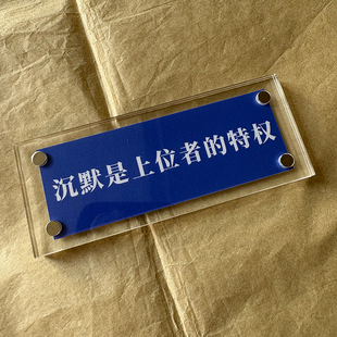 沉默是上位者的特权 冷峻的有现实意义的人生哲学磁吸冰箱贴