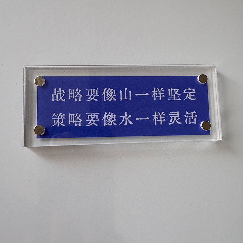 战略要像山一样坚定 策略要像水一样灵活 励志正能量磁吸冰箱贴