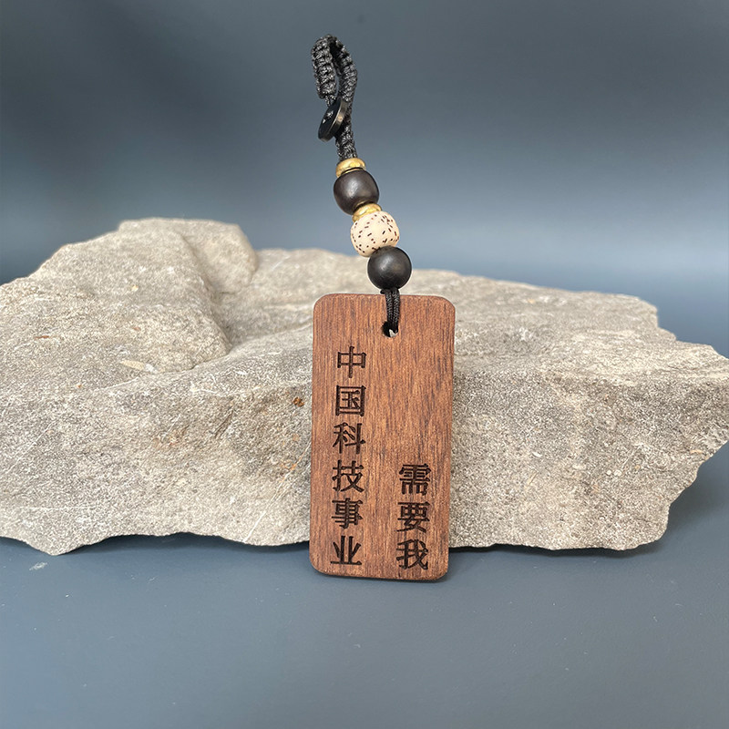 中国科技事业需要我钥匙扣挂件送朋友的创意生日礼物抽象的小物件