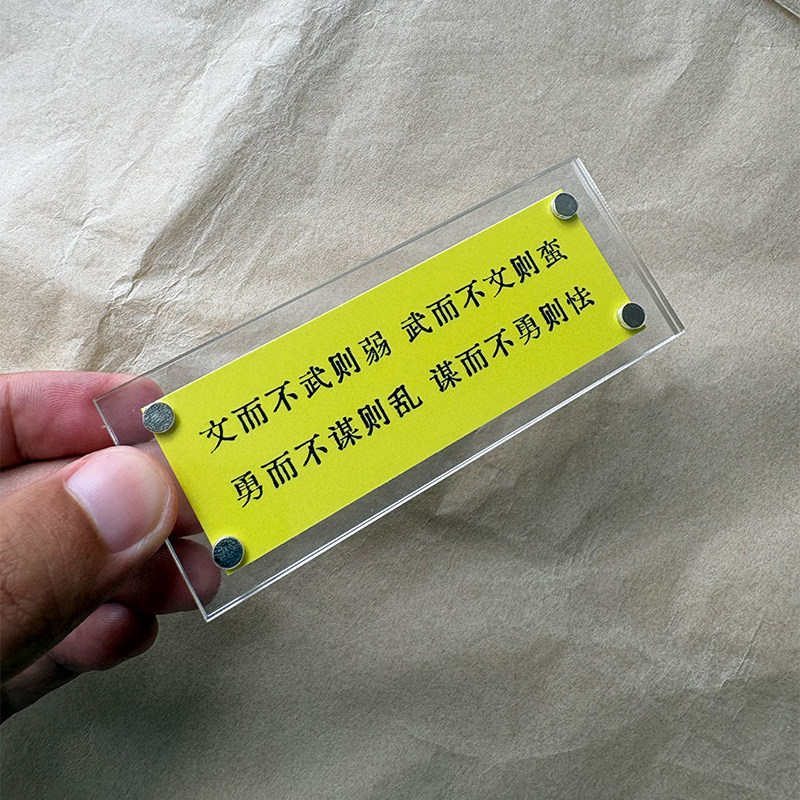 文而不武则弱 武而不文则蛮 励志正能量 冰箱贴 标语装饰品