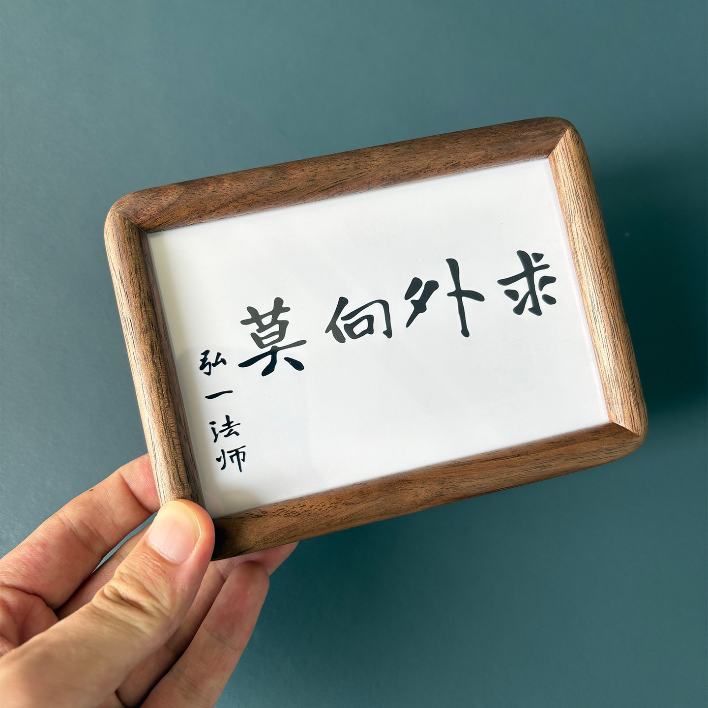 弘一法师李叔同 莫向外求 书法挂画桌面摆件黑胡桃木高级感礼物