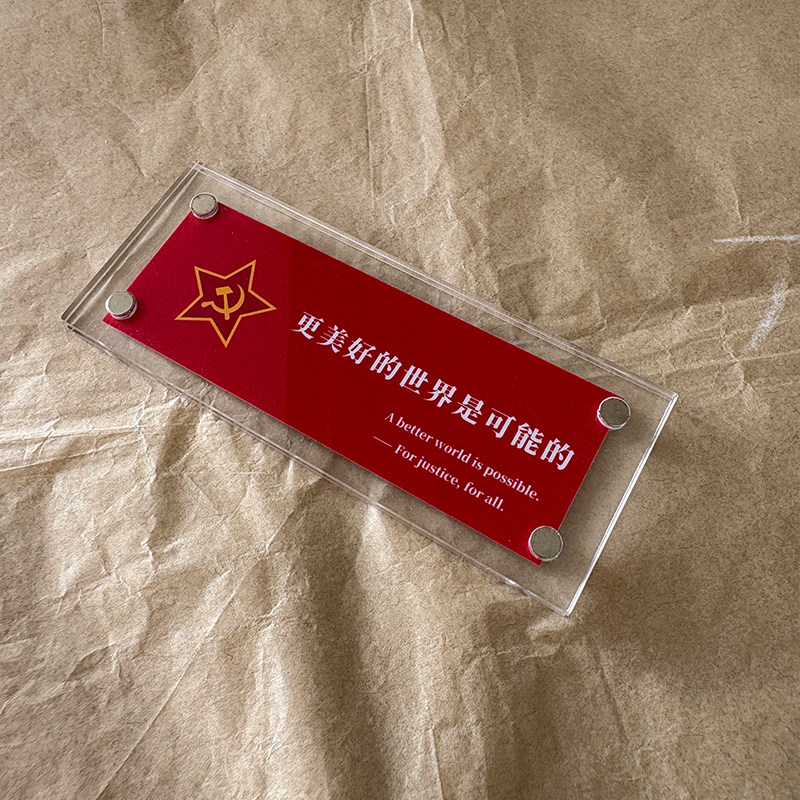 更美好的世界是可能的 工人社会共产主义锤子镰刀磁吸冰箱贴