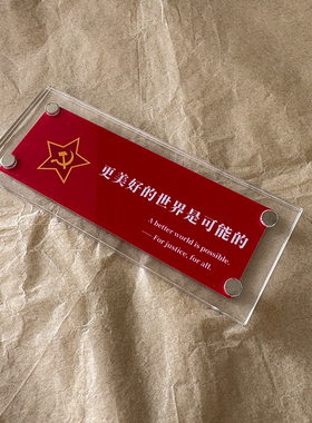 更美好的世界是可能的 工人社会共产主义锤子镰刀磁吸冰箱贴