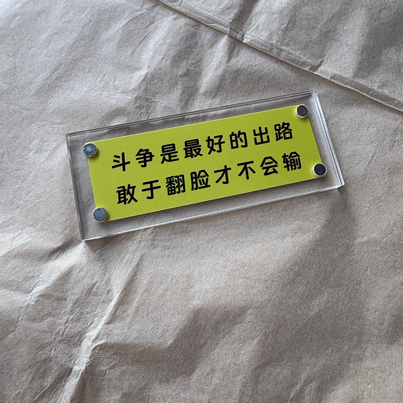 斗争是zui好的出路敢于翻脸才不会输 人生赢家智慧哲理冰箱贴礼物