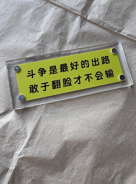 斗争是zui好的出路敢于翻脸才不会输 人生赢家智慧哲理冰箱贴礼物