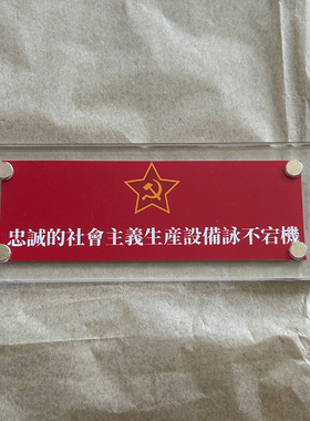 忠诚的社会主义生产设备永不宕机 磁吸冰箱贴家居装饰品苏联周边