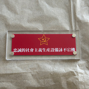 忠诚的社会主义生产设备永不宕机 磁吸冰箱贴家居装饰品苏联周边