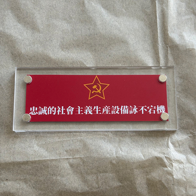 忠诚的社会主义生产设备永不宕机 磁吸冰箱贴家居装饰品苏联周边