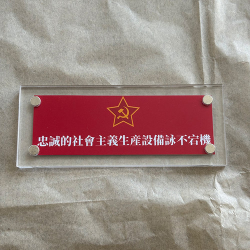 忠诚的社会主义生产设备永不宕机 磁吸冰箱贴家居装饰品苏联周边