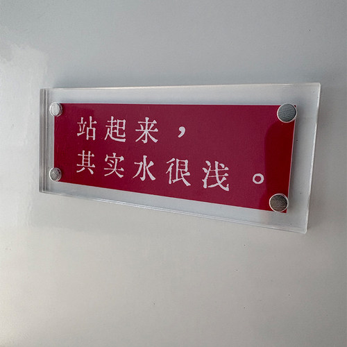 站起来 其实水很浅 励志正能量 人间清醒治愈系冰箱贴 标语 定制