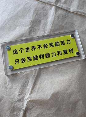 这个世界不会奖励苦力 只会奖励判断力和复利 治愈系冰箱贴礼物