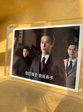 你打报告 我批条子 伪装者影视剧周边剧照 桌面摆件家居装饰品