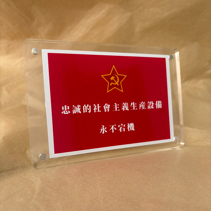 忠诚的社会主义生产设备永不宕机 共产社会主义桌面摆件创意礼物