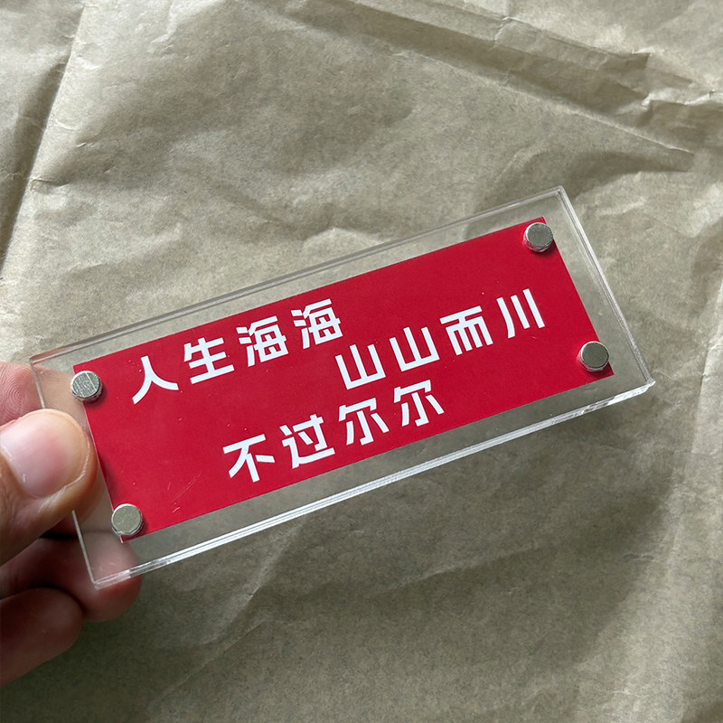 人生海海 山山而川 不过尔尔 文艺诗歌冰箱贴磁吸贴定制diy礼物