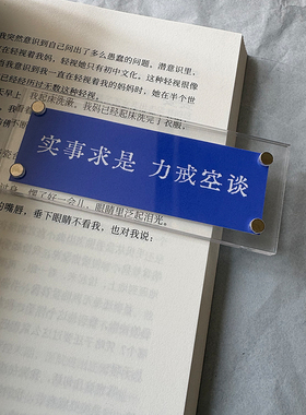 “实事求是 力戒空谈”毛主席经典语录 贴饰 墙贴 冰箱贴