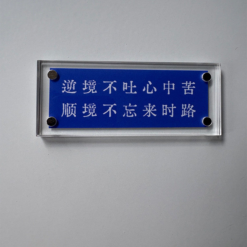 逆境不吐心中苦 顺境不忘来时路 励志冰箱贴 装饰品创意礼物