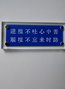 逆境不吐心中苦 顺境不忘来时路 励志冰箱贴 装饰品创意礼物