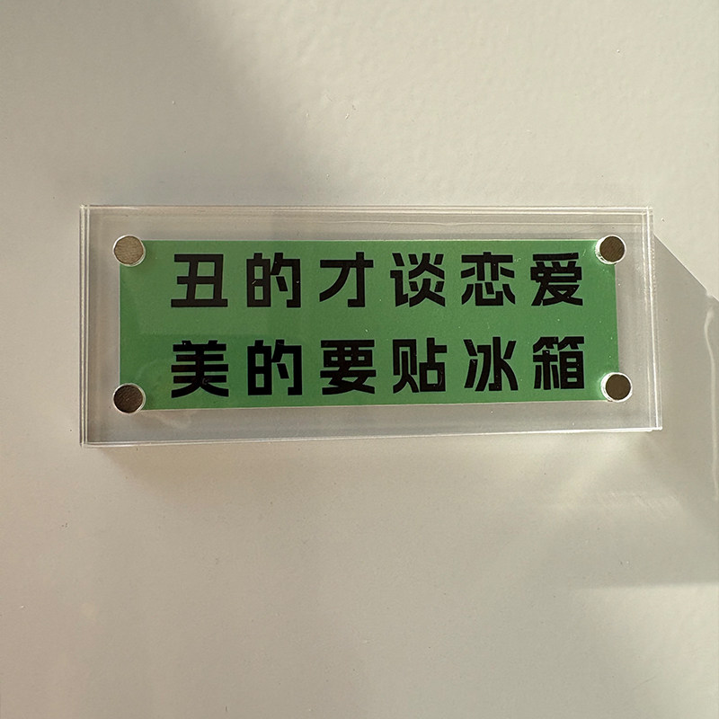 丑的才谈恋爱 美的要贴冰箱 超有梗的趣味幽默磁吸冰箱贴礼物