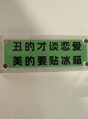丑的才谈恋爱 美的要贴冰箱 超有梗的趣味幽默磁吸冰箱贴礼物