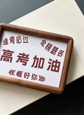 高考加油 送高三初三学生的励志礼物黑胡桃木桌面摆件男女同学
