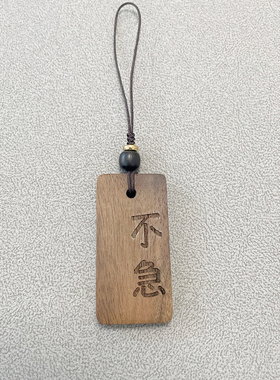 稳住淡定慎言止语戒骄戒躁黑胡桃实木挂件钥匙扣汽车载挂饰行李牌