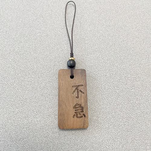 稳住淡定慎言止语戒骄戒躁黑胡桃实木挂件钥匙扣汽车载挂饰行李牌