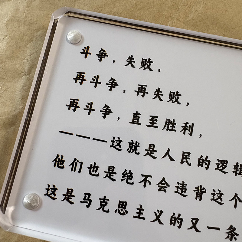 斗争,失败,再斗争,再失败,再斗争,直至胜利 励志桌面摆件