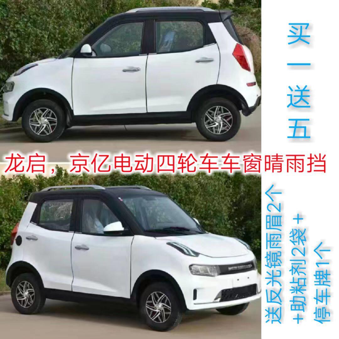 京亿,龙启电动四轮车车窗晴雨挡雨眉挡水条老年代步车车门雨搭