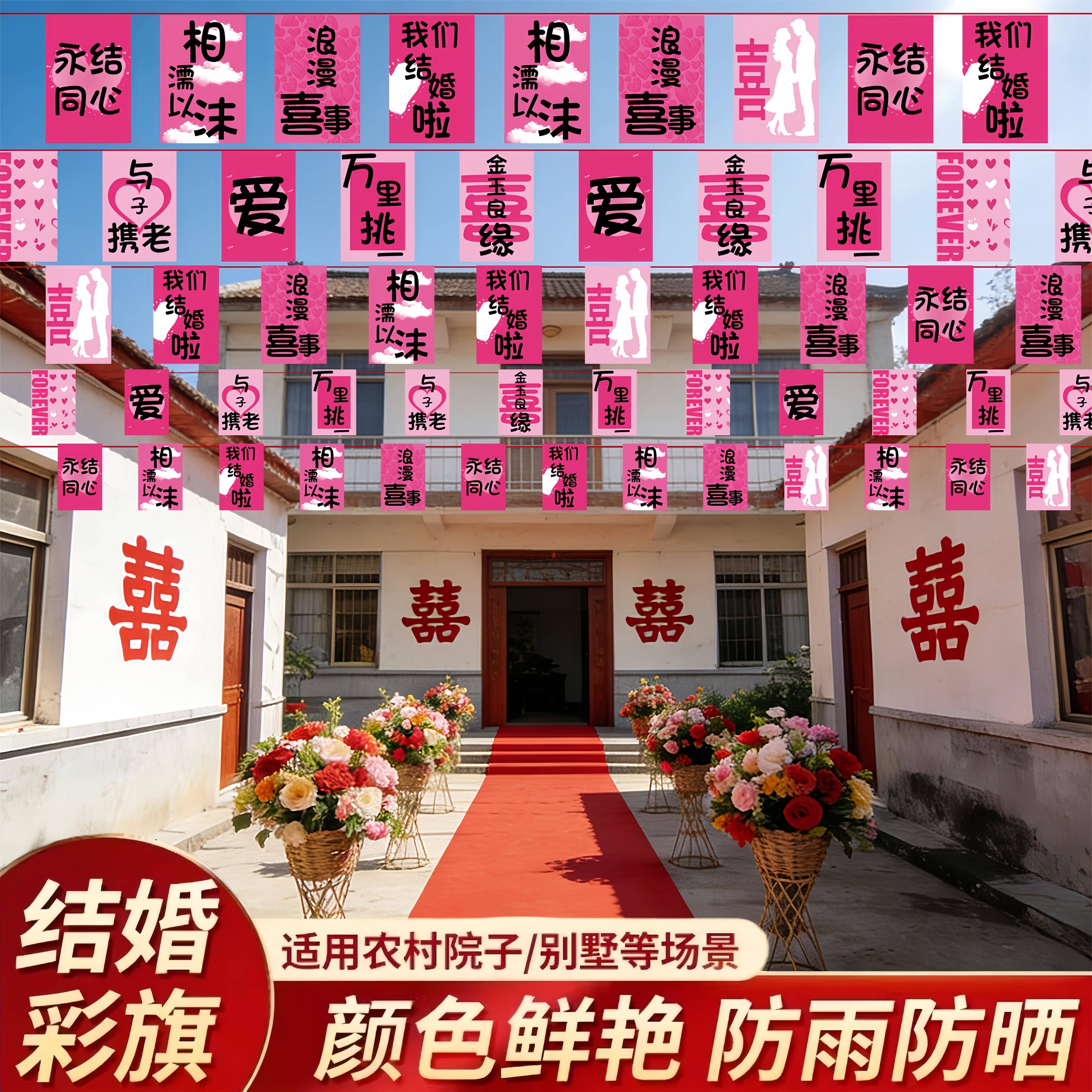 置农村自建房结婚装饰拉旗庭院男方女方婚房布院子新房大门口彩旗