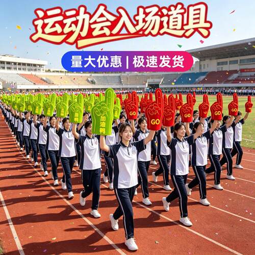 运动会加油助威道具开幕式手持物手势啦啦队神器手拿入场创意手套