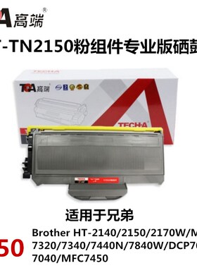 高端T-TN2150适用兄弟MFC7340粉盒DCP7030 MFC7450 7340 HL2140