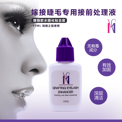 接前处理液 嫁接前去除睫毛油脂 嫁接更持久 清洁睫毛工具15ml/瓶