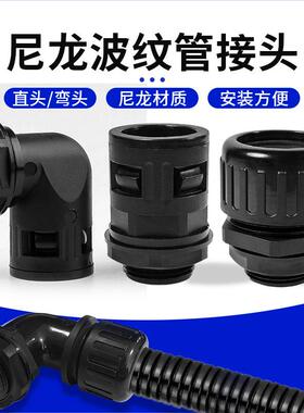 尼龙波纹管接头软管直头弯头AD10~54.5直通PG7/9/13.5/16/42/48
