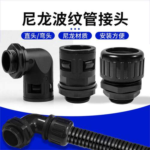 尼龙波纹管接头软管直头弯头AD10