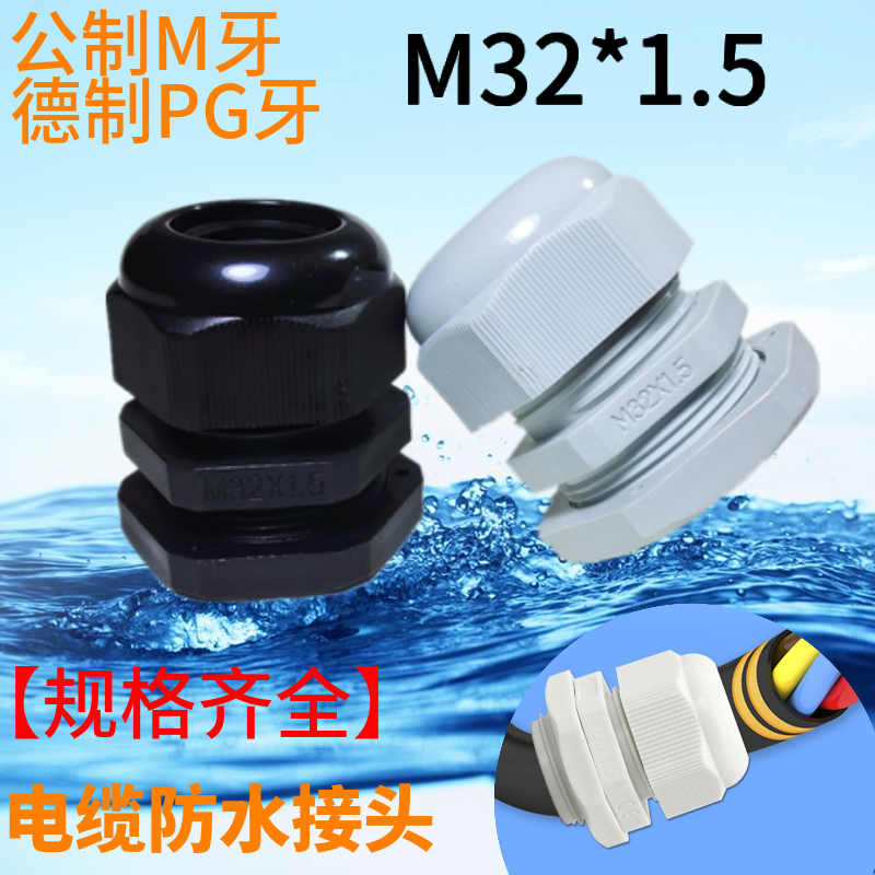 M32*1.5防水接头外螺纹固定头