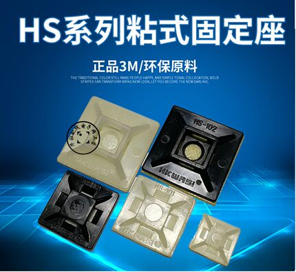 华社HS-102 101 101S 100粘贴固定座扎带束紧吸盘网线电视线整理