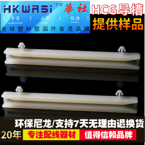 华社HCG系列PC板导槽尼龙固定件