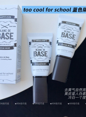 韩国toocoolforschool隔离霜艺术课堂素颜妆前乳蓝色隔离清爽提亮