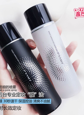 pramy柏瑞美定妆喷雾控油