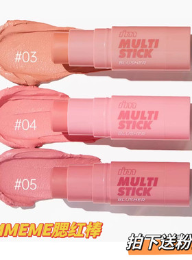IMMEME我爱素颜多用腮红棒自然服贴膨胀色收缩色腮红膏防水持妆女
