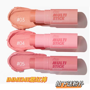 IMMEME我爱素颜多用腮红棒自然服贴膨胀色收缩色腮红膏防水持妆女