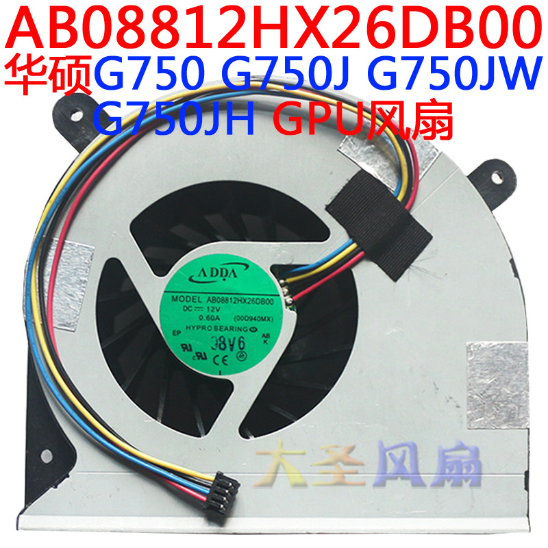 原装华硕G750 G750J G750JW G750JH GPU风扇 ADDAAB08812HX26DB00
