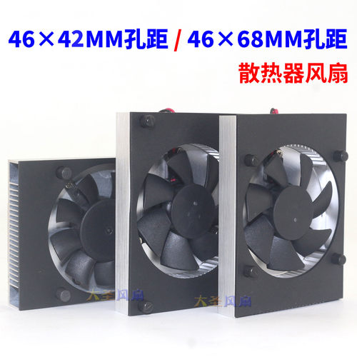 46x42mm46x48mm风扇散热器
