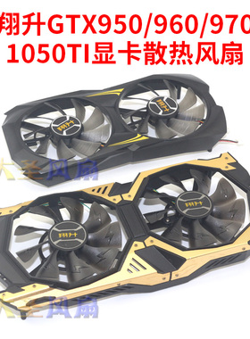 翔升GTX950/960/970/1050TI ND-10015M12B T129215DUAL显卡风扇