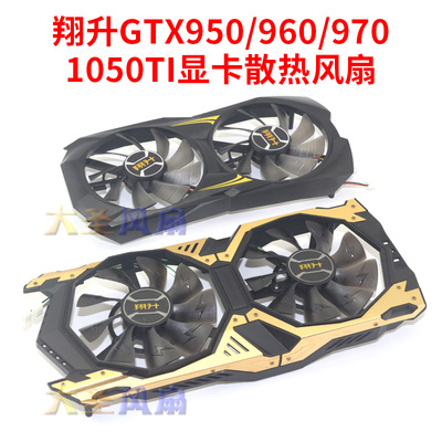 翔升GTX950/960B风扇T129215DUAL