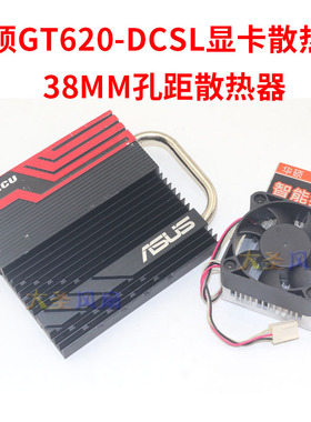ASUS华硕GT620-DCSL铜管显卡散热器FD1250-S1013C 38MM孔距散热器