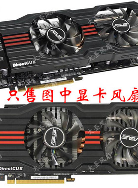 Asus/华硕HD7850-DC2-2GD5 GTX680 GTX560Ti ENGTX560显卡双风扇