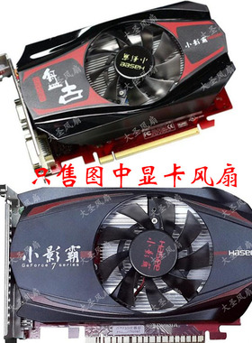 小影霸GT730女娲版/后羿版/伏羲版 GK5N盘古版显卡风扇T128015SL