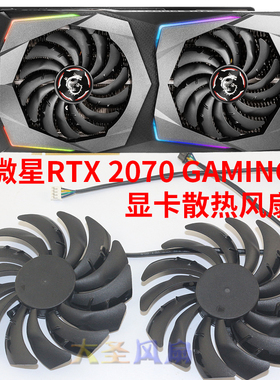 微星GeForce RTX2070 GAMING显卡散热风扇PLD10010B12HH 95mm直径
