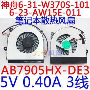 101 笔记本CPU风扇AB7905HX DE3 011 W370S AW15E 神舟6